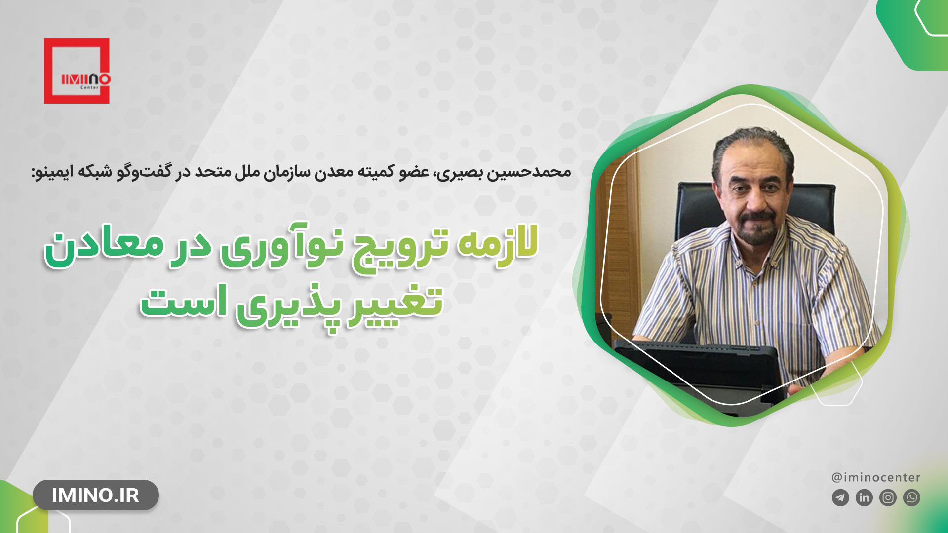 لازمه ترویج نوآوری در معادن تغییر پذیری است